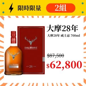 (限量2組) 大摩28年 威士忌 700ml