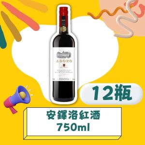 <團購搶優惠>安鐸洛紅酒 750ml*12