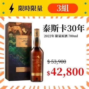 (限量3組) 泰斯卡30年(2022年原酒) 700ml