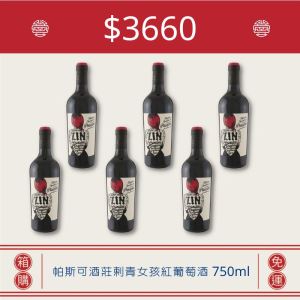 <10月宜狂歡>帕斯可酒莊刺青女孩紅葡萄酒 750ml(6入)