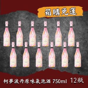 柯夢波丹原味氣泡酒 750ml (12入)
