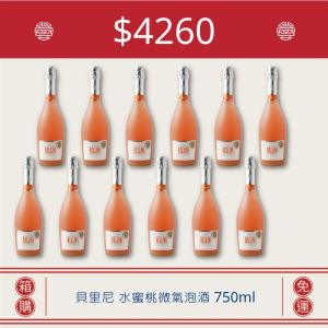 <10月宜狂歡>貝里尼 水蜜桃微氣泡酒 750ml(12入)