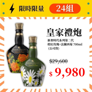 (限量24組) 皇家禮炮 新奢時代系列第二代 橙紅玫瑰與法蘭西菊 700ml