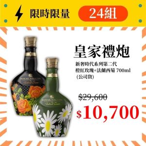 (限量24組) 皇家禮炮 新奢時代系列第二代 橙紅玫瑰與法蘭西菊 700ml