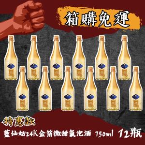 <7月酒拳超人>藍仙姑24K金箔微甜氣泡酒 (12入)
