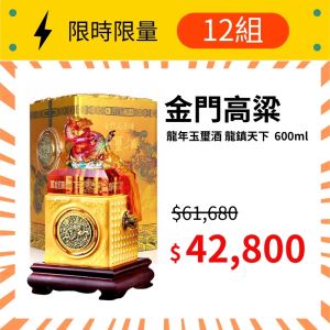 (限量12組) 金門高粱 龍年 玉璽酒 龍鎮天下 600ml