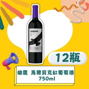 <團購搶優惠>雄鷹 馬爾貝克紅葡萄酒 750ml*12