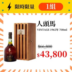 (限量1組) 人頭馬VINTAGE 1965年份酒 700ml