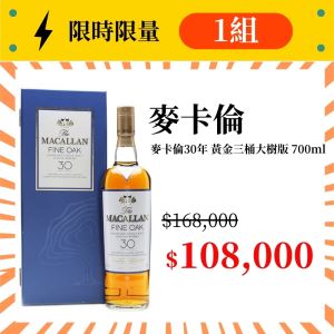 (限量1組) 麥卡倫30年 舊版黃金三桶FINE OAK (大樹版) 700ml