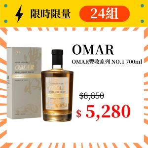 (限量24組) OMAR豐收系列NO.1 700ml