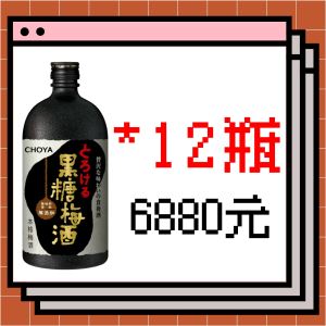 <6月主線任務>CHOYA黑糖梅酒 (12入)