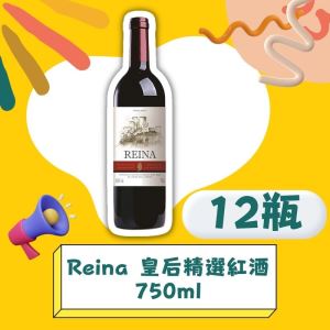 <團購搶優惠>Reina 皇后精選紅酒 750ml*12