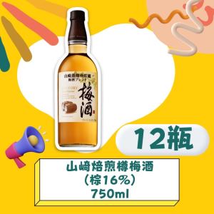 <團購搶優惠>山崎焙煎樽梅酒 (棕16%) 750ml*12