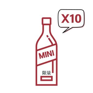 (限量) 不重複樣品酒 限量組 x10支