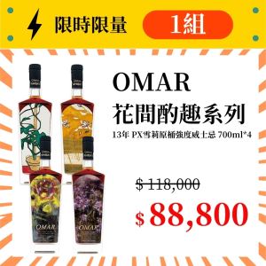 (限量1組) OMAR13年 花間酌趣 原桶強度單一麥芽威士忌(PX雪莉桶) 700ml*4