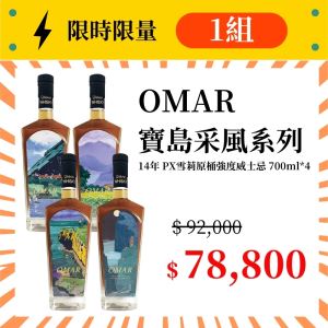 (限量1組) OMAR14年 原桶強度PX雪莉桶 寶島采風系列套組 700ml*4