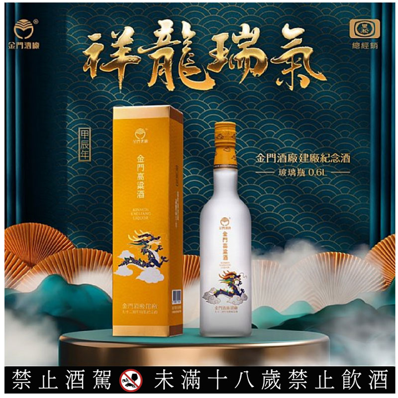 (限量福利品) 金門高粱 建廠72周年 龍年(磨砂玻璃瓶) 600ml