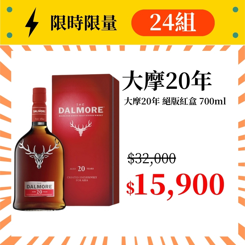 (限量24組) 大摩20年 絕版紅盒 700ml