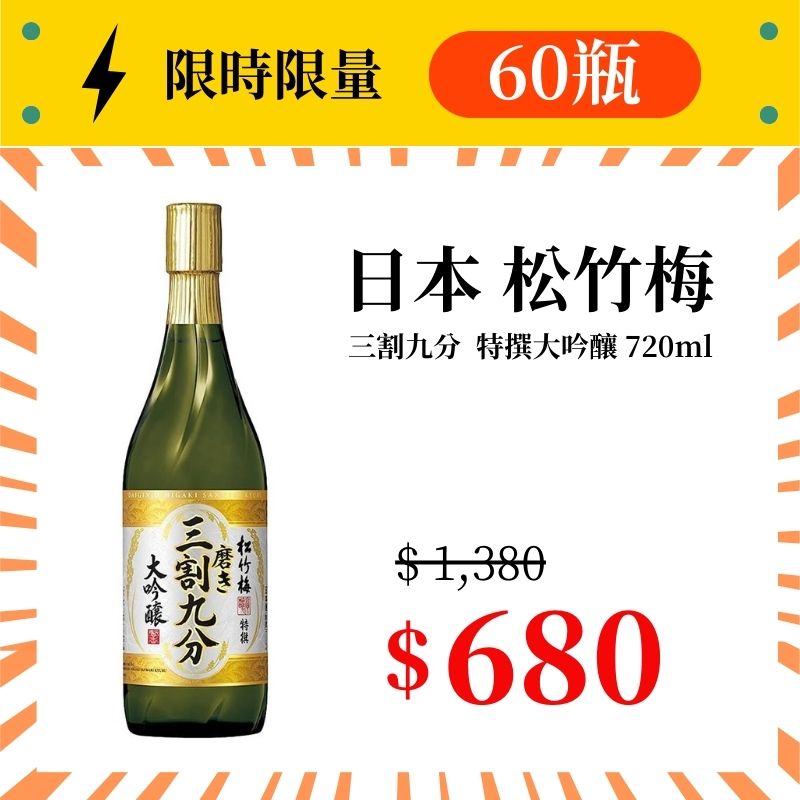 (限量60瓶) 松竹梅 特撰大吟釀三割九分 720ml