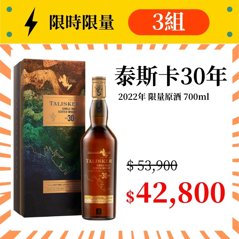 (限量3組) 泰斯卡30年(2022年原酒) 700ml