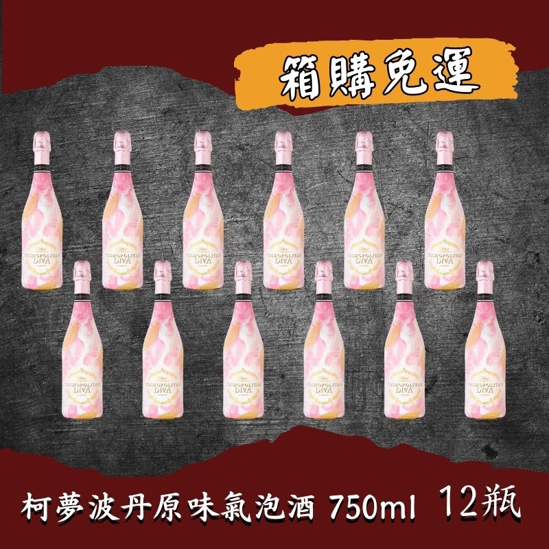 柯夢波丹原味氣泡酒 750ml (12入)
