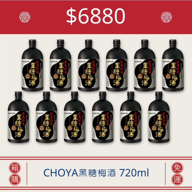 <10月宜狂歡>CHOYA黑糖梅酒 720ml(12入)