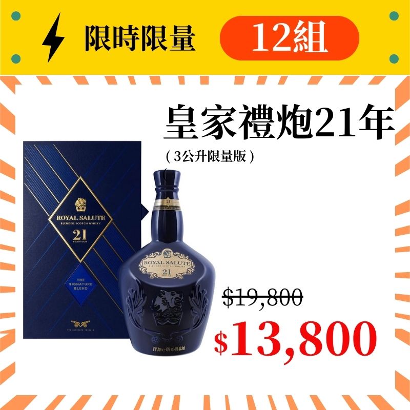 (限量12組) 皇家禮炮21年 3000ml