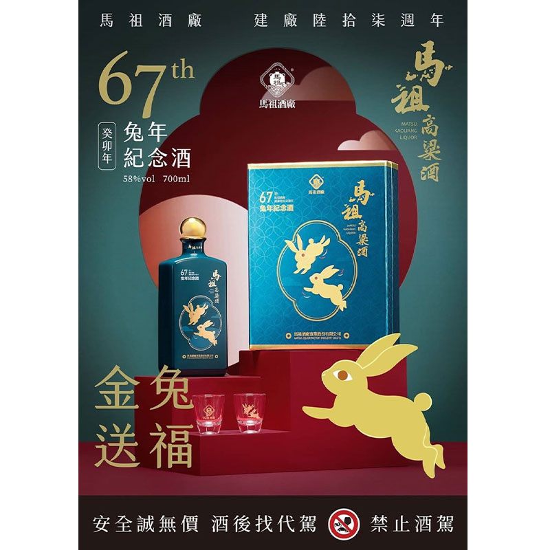 (限量品) 馬祖高粱酒(特優)建廠67週年兔年紀念酒 700ml