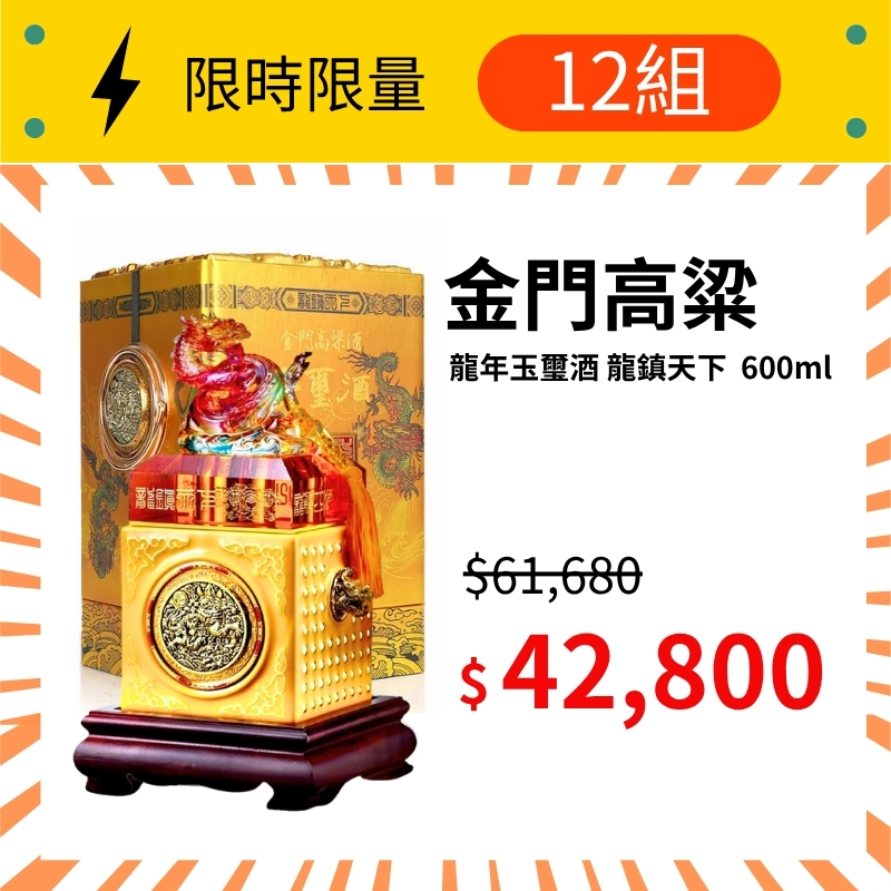 (限量12組) 金門高粱 龍年 玉璽酒 龍鎮天下 600ml