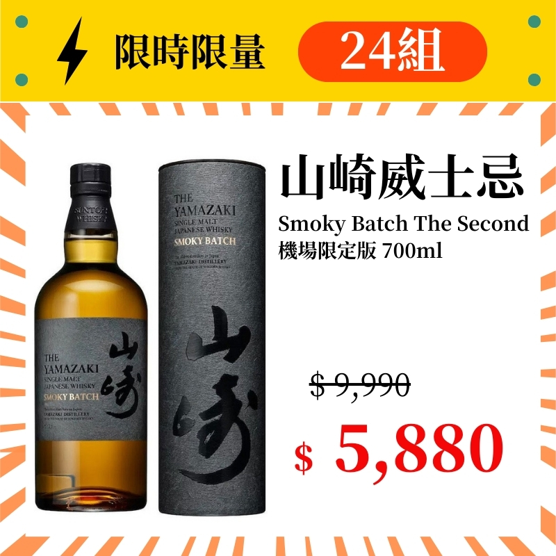 (限量24組) 山崎 Smoky Batch The Second 限定版 700ml