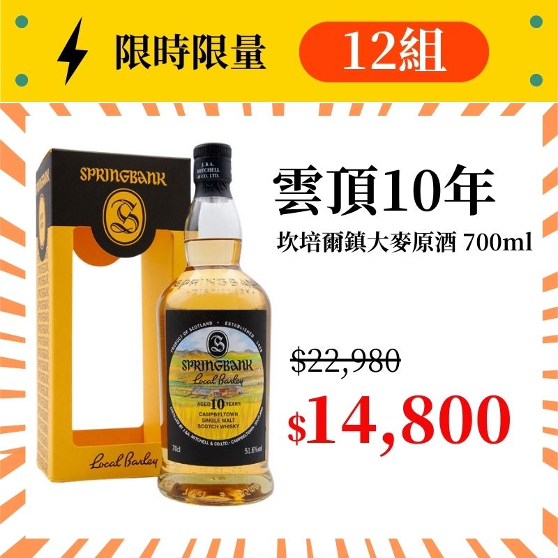 (限量12組) 雲頂10年 坎培爾鎮大麥原酒 700ml