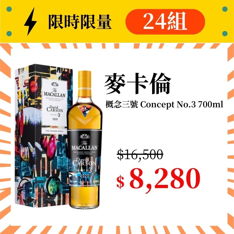 (限量24組) 麥卡倫 Concept No.3 概念三號 700ml