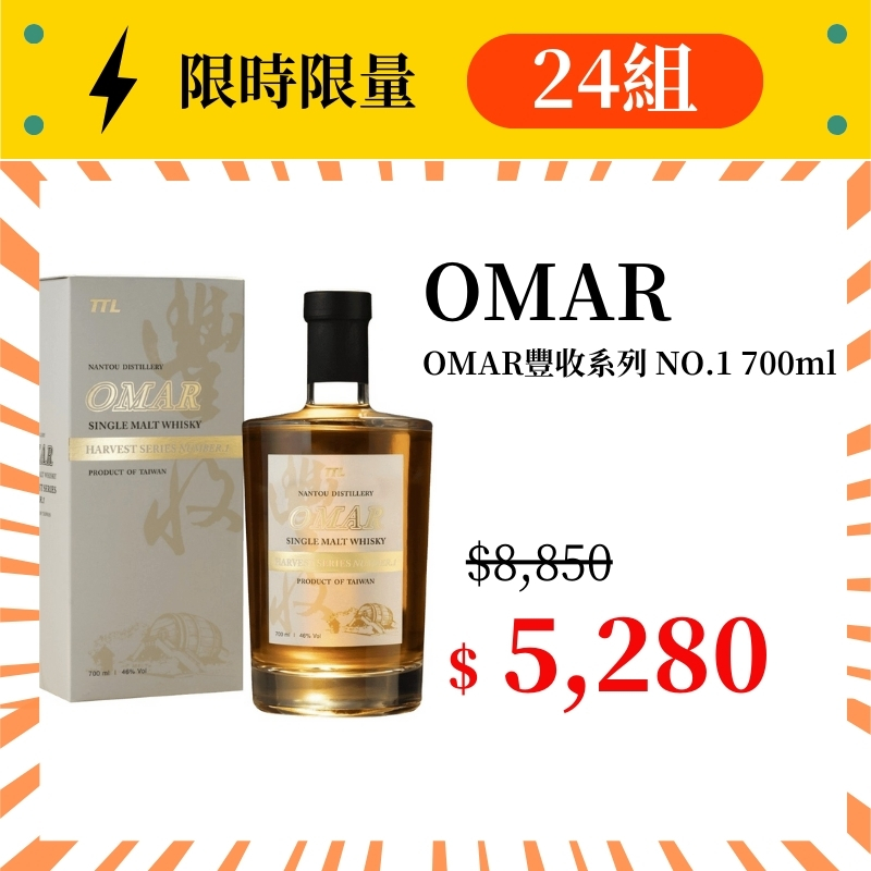 (限量24組) OMAR豐收系列NO.1 700ml