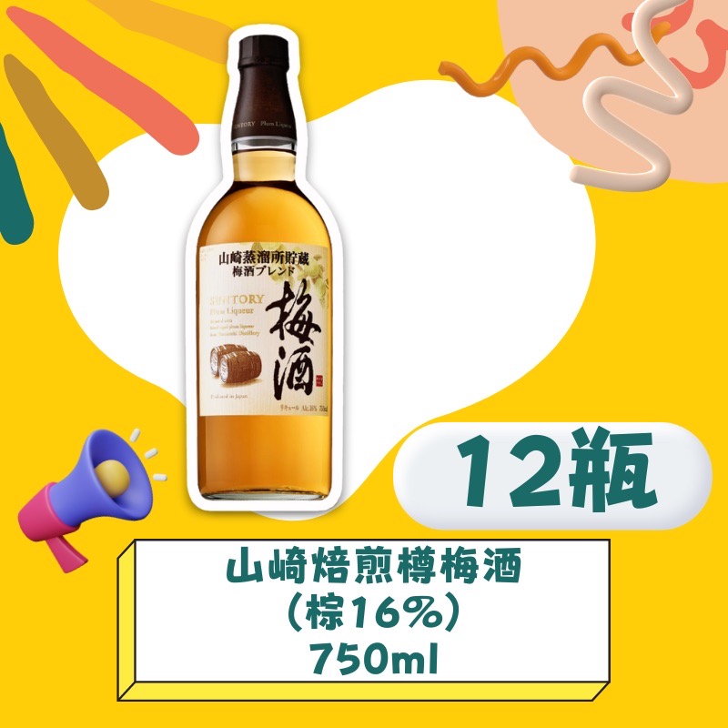 <團購搶優惠>山崎焙煎樽梅酒 (棕16%) 750ml*12