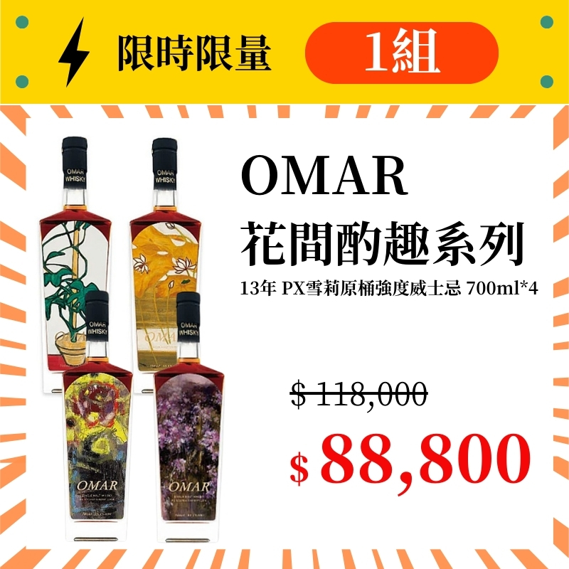 (限量1組) OMAR13年 花間酌趣 原桶強度單一麥芽威士忌(PX雪莉桶) 700ml*4